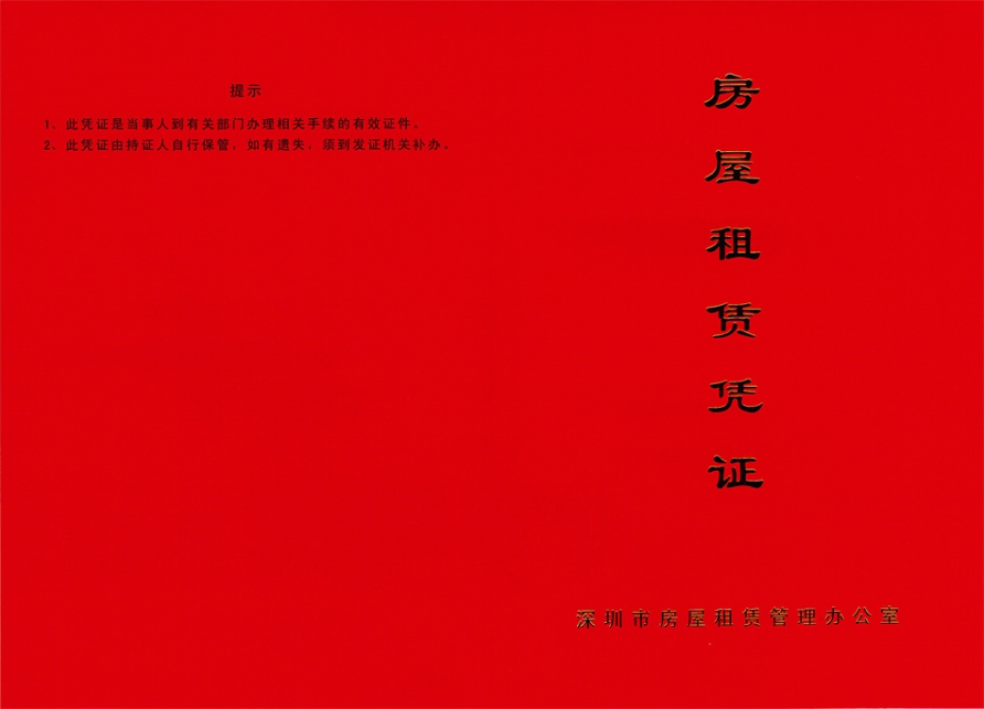 深圳紅本租賃憑證