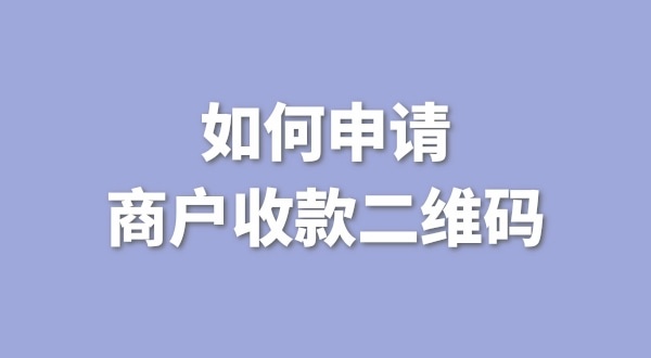 3月1日起個(gè)人收款碼無法收款了嗎？一定要辦理營業(yè)執(zhí)照才能收款嗎？