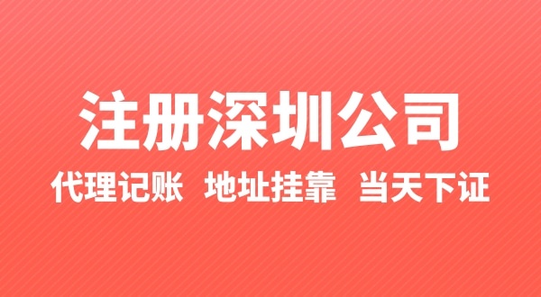 怎么快速注冊深圳公司？在深圳辦理營業(yè)執(zhí)照要準備什么？