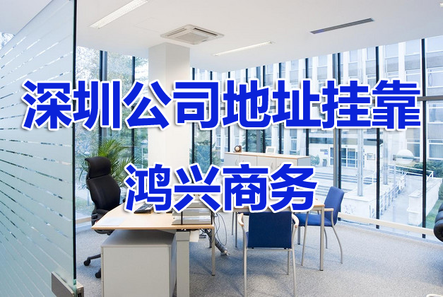 龍崗公司地址掛靠（龍崗公司掛靠地址）