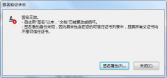 農(nóng)業(yè)銀行個人U盾簽名后提示簽名無效，自應(yīng)用“簽名”以來，“文檔”已被更改或損壞。